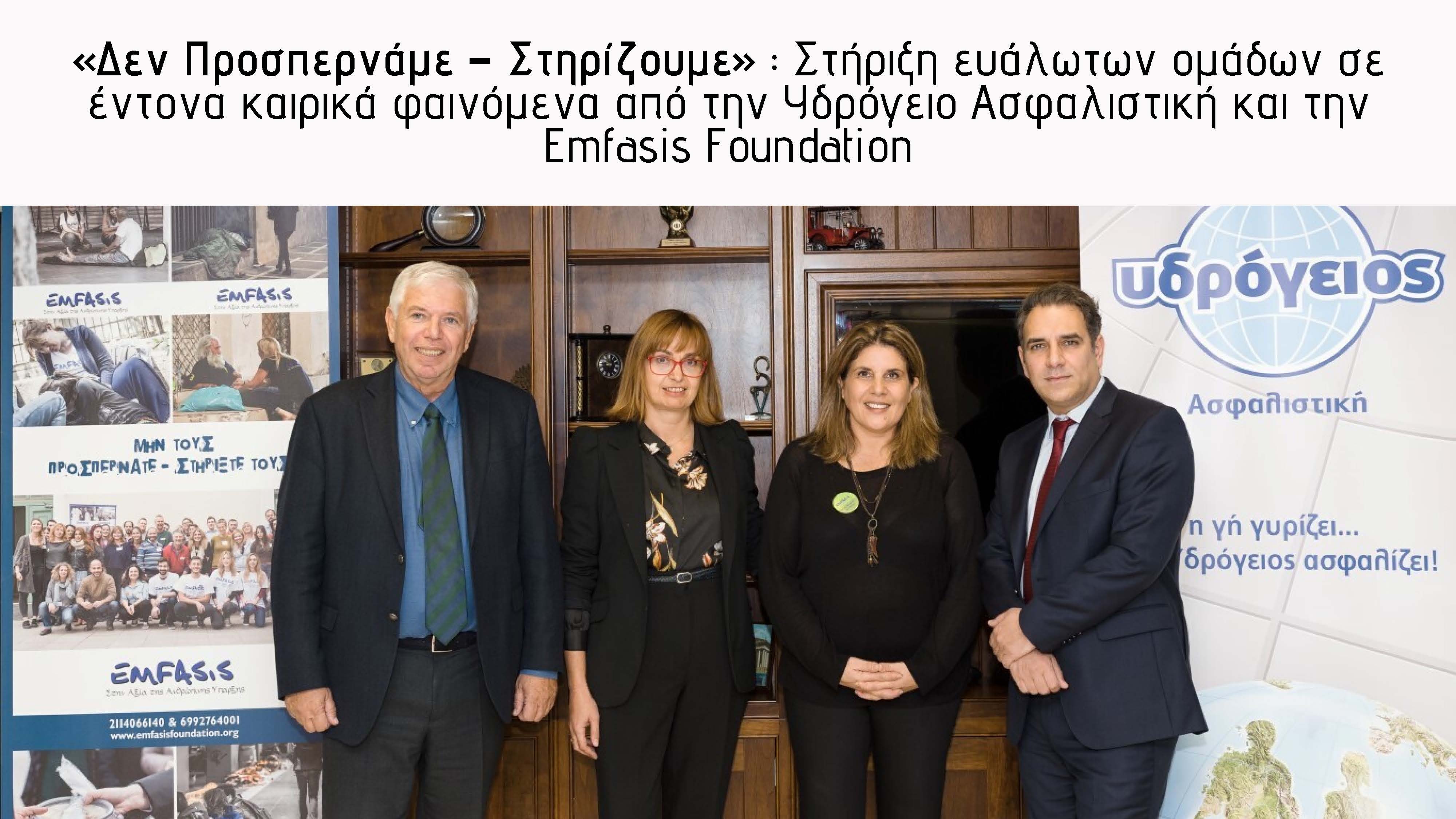 Δεν Προσπερνάμε. Στηρίζουμε.