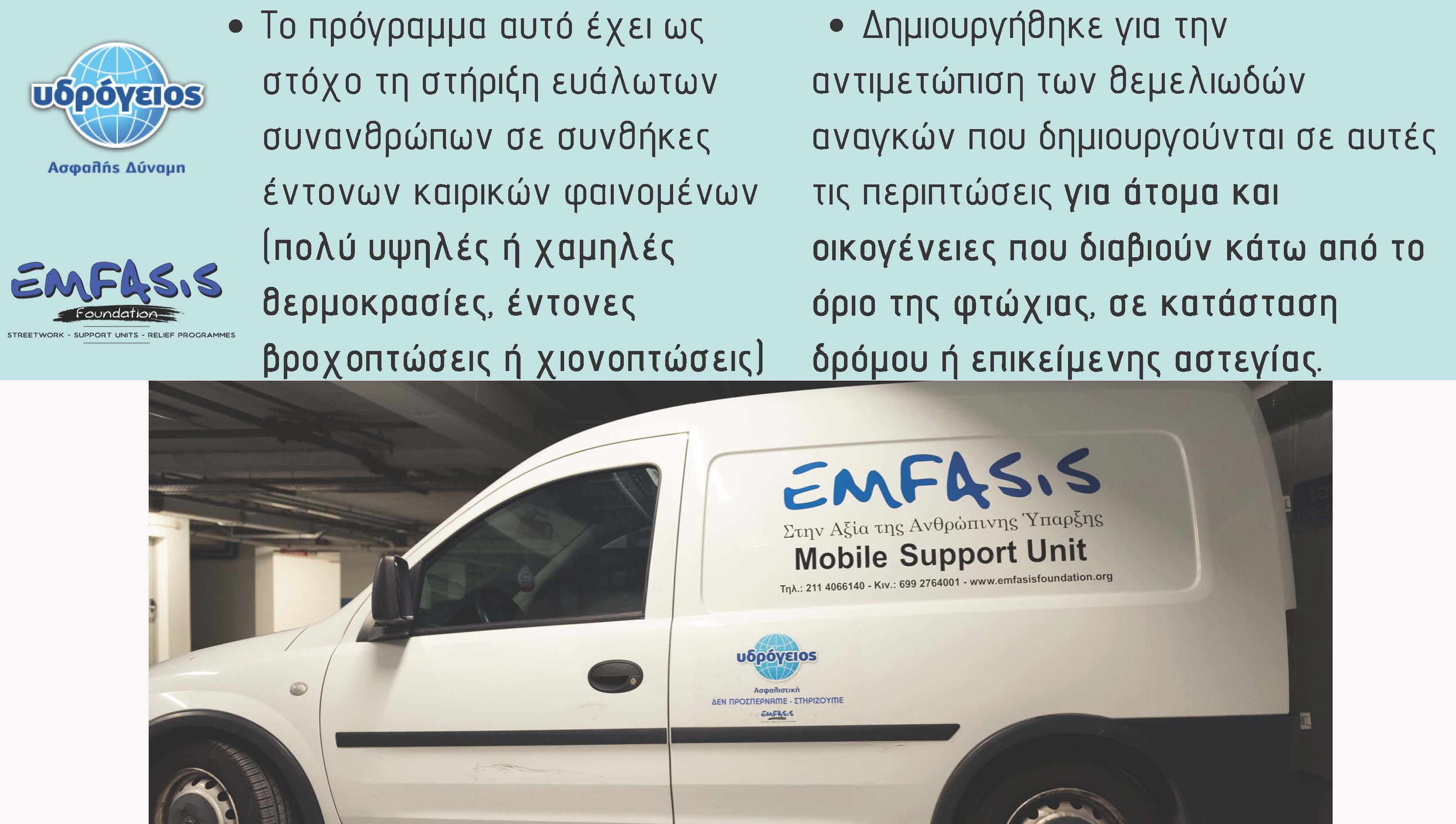 Δεν Προσπερνάμε. Στηρίζουμε.
