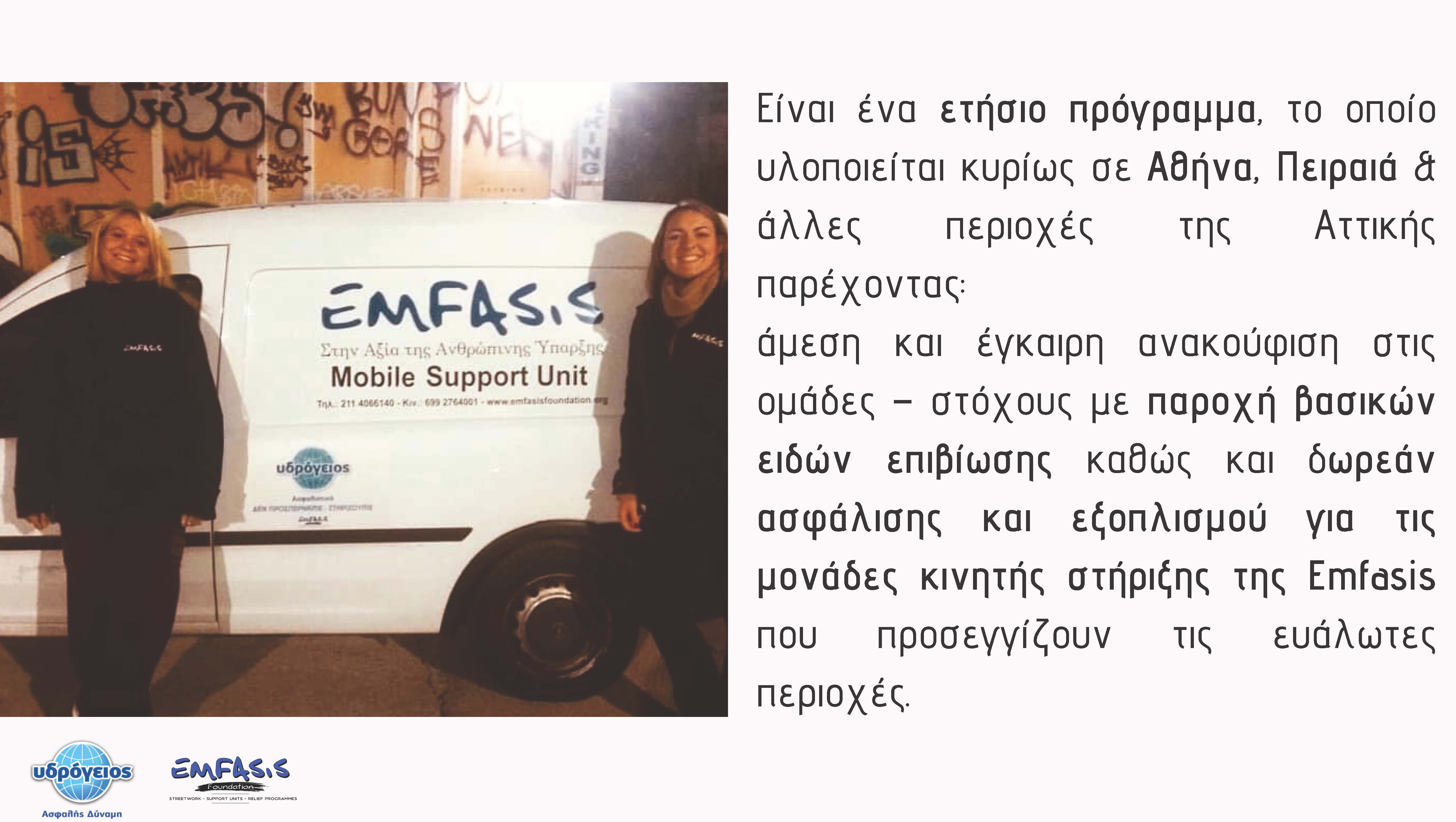 Δεν Προσπερνάμε. Στηρίζουμε.