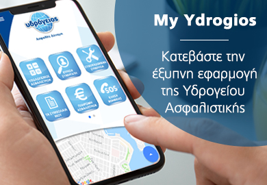 Υδρόγειος Ασφαλιστική ydrogios.gr Ασφάλεια ιχ αυτοκινήτου ασφάλεια σπιτιού επιχειρήσεις home BLog συνεργάτες ασφαλιστής ασφάλειες Ydrogios