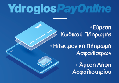 Υδρόγειος Ασφαλιστική ydrogios.gr Ασφάλεια ιχ αυτοκινήτου ασφάλεια σπιτιού επιχειρήσεις home BLog συνεργάτες ασφαλιστής ασφάλειες Ydrogios