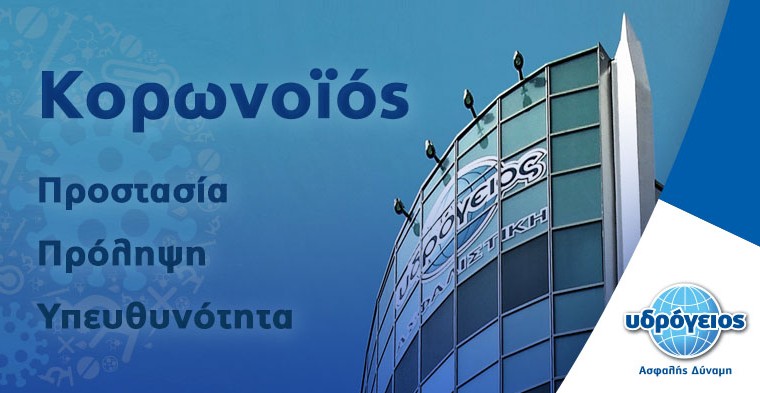 Υδρόγειος Ασφαλιστική ydrogios.gr Ασφάλεια ιχ αυτοκινήτου ασφάλεια σπιτιού επιχειρήσεις home BLog συνεργάτες ασφαλιστής ασφάλειες Ydrogios