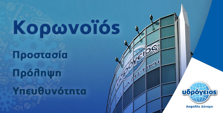 Υδρόγειος Ασφαλιστική ydrogios.gr Ασφάλεια ιχ αυτοκινήτου ασφάλεια σπιτιού επιχειρήσεις home BLog συνεργάτες ασφαλιστής ασφάλειες Ydrogios
