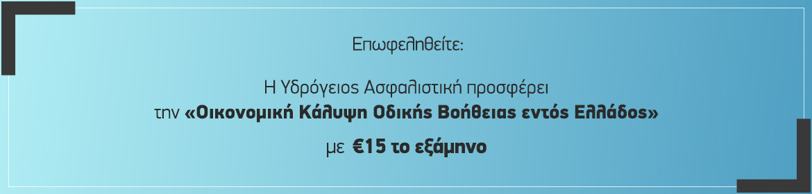 Υδρόγειος Ασφαλιστική ydrogios.gr Ασφάλεια ιχ αυτοκινήτου ασφάλεια σπιτιού επιχειρήσεις home BLog συνεργάτες ασφαλιστής ασφάλειες Ydrogios