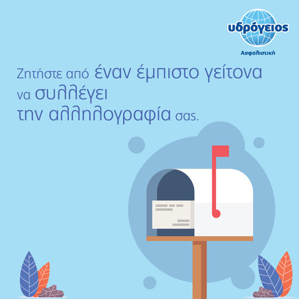 Υδρόγειος Ασφαλιστική ydrogios.gr Ασφάλεια ιχ αυτοκινήτου ασφάλεια σπιτιού επιχειρήσεις home BLog συνεργάτες ασφαλιστής ασφάλειες Ydrogios