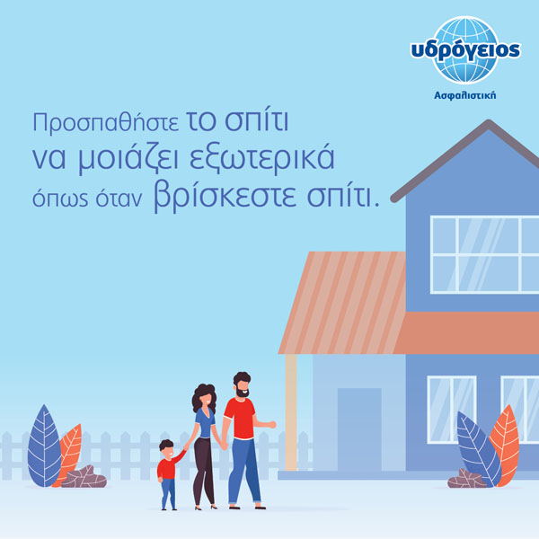 Υδρόγειος Ασφαλιστική ydrogios.gr Ασφάλεια ιχ αυτοκινήτου ασφάλεια σπιτιού επιχειρήσεις home BLog συνεργάτες ασφαλιστής ασφάλειες Ydrogios