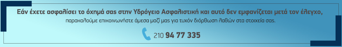 Υδρόγειος Ασφαλιστική ydrogios.gr Ασφάλεια ιχ αυτοκινήτου ασφάλεια σπιτιού επιχειρήσεις home BLog συνεργάτες ασφαλιστής ασφάλειες Ydrogios