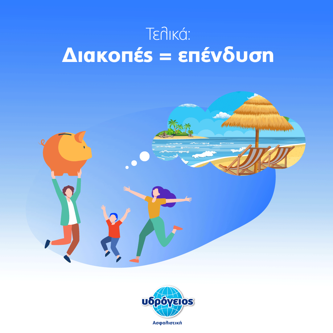 Diakopes Υδρόγειος Ασφαλιστική ydrogios.gr Ασφάλεια ιχ αυτοκινήτου ασφάλεια σπιτιού επιχειρήσεις home BLog συνεργάτες ασφαλιστής ασφάλειες Ydrogios