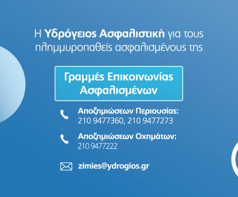 Υδρόγειος Ασφαλιστική ydrogios.gr Ασφάλεια ιχ αυτοκινήτου ασφάλεια σπιτιού επιχειρήσεις home BLog συνεργάτες ασφαλιστής ασφάλειες Ydrogios