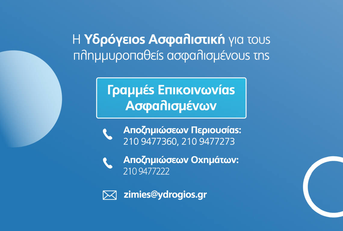 Υδρόγειος Ασφαλιστική ydrogios.gr Ασφάλεια ιχ αυτοκινήτου ασφάλεια σπιτιού επιχειρήσεις home BLog συνεργάτες ασφαλιστής ασφάλειες Ydrogios