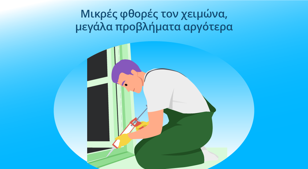 Έλεγχος κουφωμάτων και παραθύρων στο σπίτι για υγρασία και σωστή μόνωση την άνοιξη