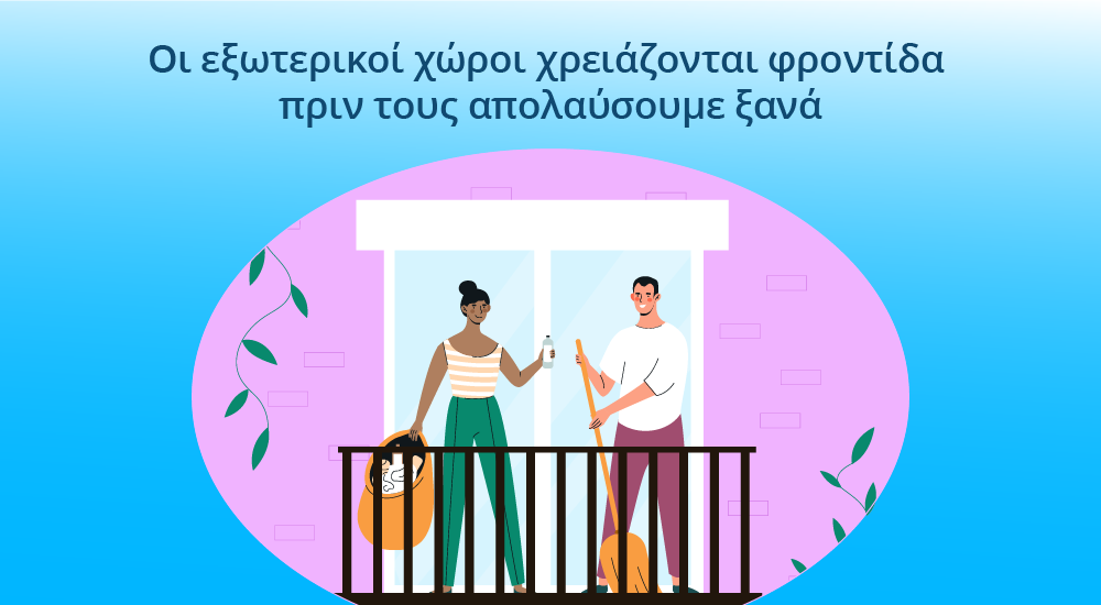 Έλεγχος επίπλων και επιφανειών σε μπαλκόνι ή αυλή κατοικίας την άνοιξη