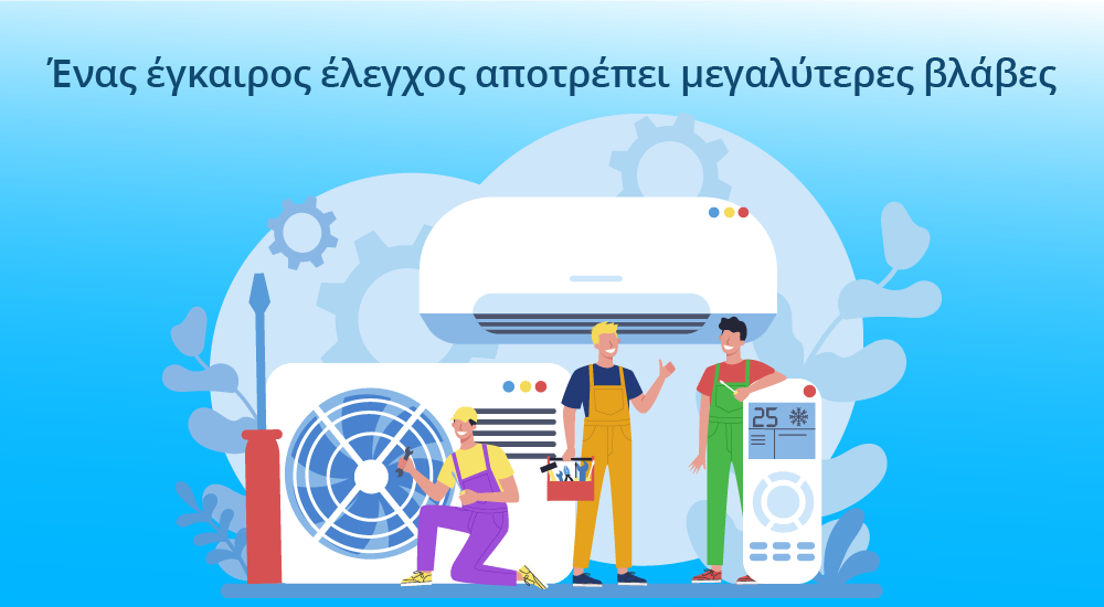 Έλεγχος κλιματιστικού και ηλεκτρολογικών συστημάτων στο σπίτι πριν το καλοκαίρι