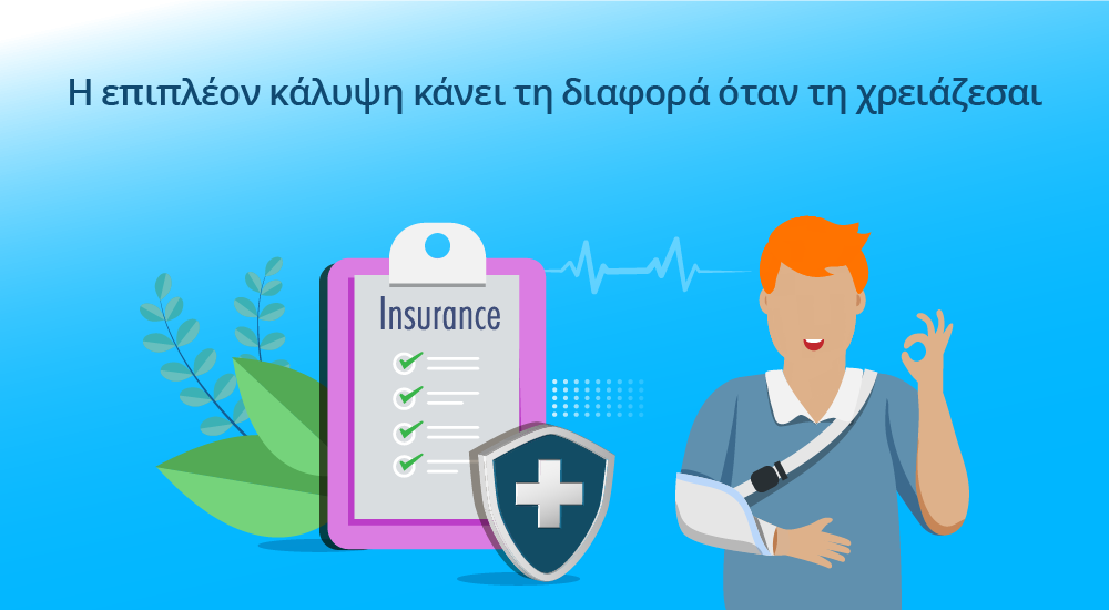 ατομικό πρόγραμμα ασφάλισης υγείας που συμπληρώνει την ομαδική κάλυψη