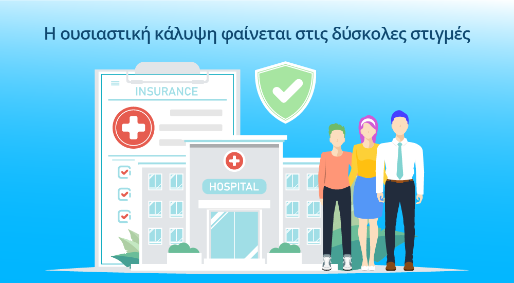 νοσοκομειακή ασφάλιση υγείας με υψηλό όριο κάλυψης και παροχές